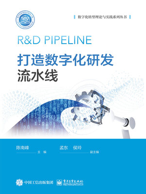 cover image of 打造数字化研发流水线